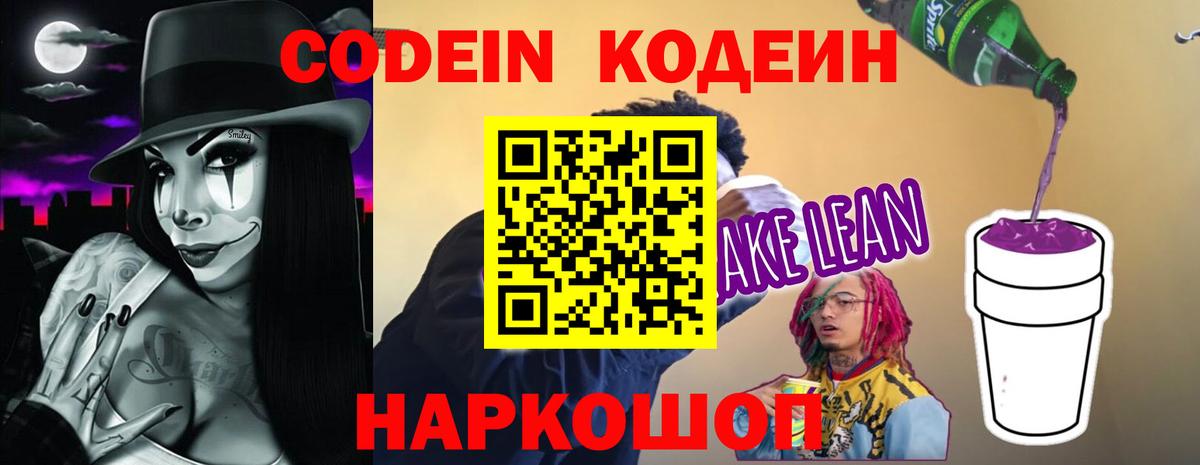 Кодеин Purple Drank Моздок